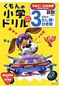 くもんの小学ドリル　算数　計算６　３年生のたし算・ひき算　平成２１－２２年