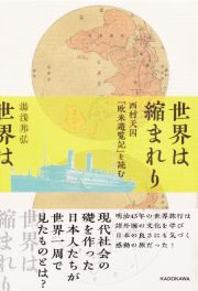 世界は縮まれり　西村天囚『欧米遊覧記』を読む