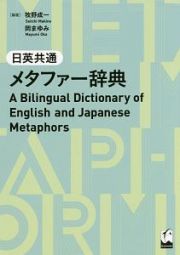 日英共通　メタファー辞典