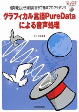 グラフィカル言語ＰｕｒｅＤａｔａによる音声処理　ＣＤ－ＲＯＭ付