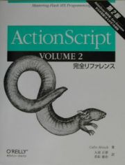 ＡｃｔｉｏｎＳｃｒｉｐｔ　完全リファレンス　ｖｏｌｕｍｅ　２