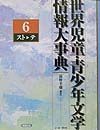 世界児童・青少年文学情報大事典　第６巻（ストーテ）