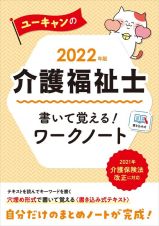 ユーキャンの介護福祉士書いて覚える！ワークノート　２０２２年版