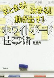 まとまる！決まる！動き出す！　ホワイトボード仕事術