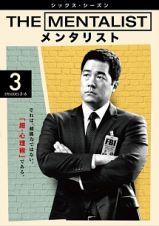 ＴＨＥ　ＭＥＮＴＡＬＩＳＴ／メンタリスト　＜シックス・シーズン＞Ｖｏｌ．３