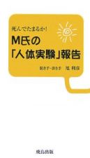 死んでたまるか！　Ｍ氏の「人体実験」報告