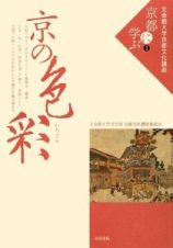 京の色彩－いろどり－　立命館大学京都文化講座「京都に学ぶ」１