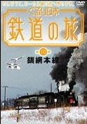 ぐるり日本鉄道の旅　第１０巻　釧網本線