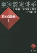 事実認定体系　契約各論編　４消費貸借　５使用貸借　６賃貸借