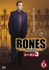 ＢＯＮＥＳ－骨は語る－　シーズン３Ｖｏｌ．６