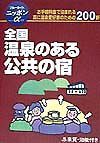 全国温泉のある公共の宿