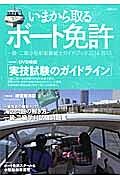 いまから取るボート免許　一級・二級小型船舶操縦士ガイドブック　２０１４－２０１５