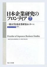 日本企業研究のフロンティア
