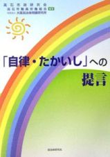 「自律・たかいし」への提言