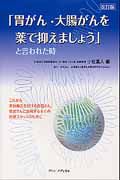 「胃がん・大腸がんを薬で抑えましょう」と言われた時＜改訂版＞