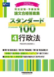 ２０２５年版　司法試験・予備試験　論文合格答案集　スタンダード１００　行政法