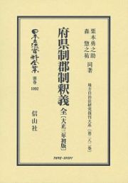 日本立法資料全集　別巻　府県制郡制釈義　全＜初版＞　大正３年　地方自治法研究復刊大系２８２