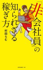 「非会社員」の知られざる稼ぎ方