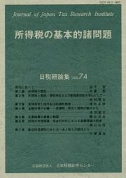 所得税の基本的諸問題　日税研論集