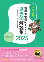 精神保健福祉士国家試験過去問解説集　第２４回ー第２６回全問完全解説　２０２５