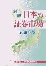 図説　日本の証券市場　２０１８