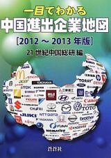 一目でわかる　中国進出企業地図　２０１２～２０１３