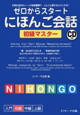 ゼロからスタート　にほんご会話　初級マスター　ＣＤ付