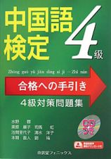中国語検定　４級　合格への手引き　４級対策問題集　ＣＤ付