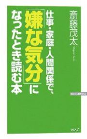 仕事・家庭・人間関係で、「嫌な気分」になったとき読む本