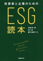 投資家と企業のためのＥＳＧ読本