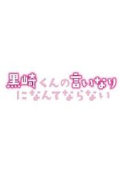 スペシャルドラマ『黒崎くんの言いなりになんてならない』