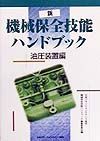 新機械保全技能ハンドブック　油圧装置編