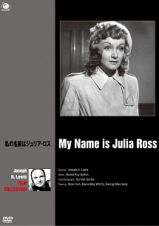 巨匠たちのハリウッド　ジョゼフ・Ｈ・ルイス傑作選　私の名前はジュリア・ロス