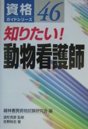 知りたい！動物看護師