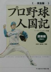 プロ野球人国記＜完全版＞　関東編その１