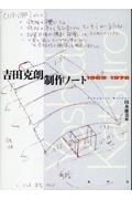 吉田克朗　制作ノート１９６９ー１９７８ー