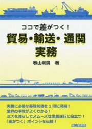 ココで差がつく！貿易・輸送・通関実務