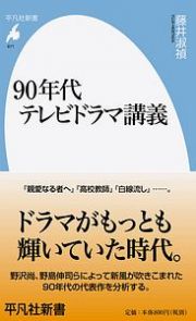 ９０年代テレビドラマ講義