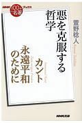 別冊ＮＨＫ１００分ｄｅ名著　カント　永遠平和のために　悪を克服する哲学