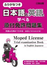 ふりがなつき　日本語と英語で学べる原付免許問題集