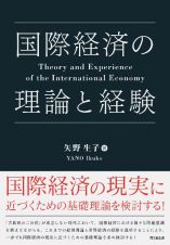 国際経済の理論と経験