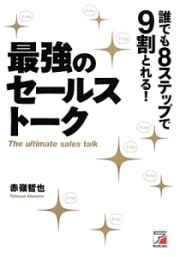 誰でも８ステップで９割とれる！最強のセールストーク