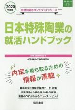 日本特殊陶業の就活ハンドブック　会社別就活ハンドブックシリーズ　２０２０