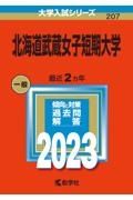 北海道武蔵女子短期大学　２０２３