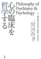 心の臨床を哲学する　Ｐｈｉｌｏｓｏｐｈｙ　ｏｆ　Ｐｓｙｃｈｉａｔｒｙ　＆　Ｐｓｙｃｈｏｌｏｇｙ