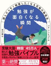 勉強が面白くなる瞬間　読んだらすぐ勉強したくなる究極の勉強法