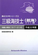 三級海技士　航海　８００題　問題と解答　平成２２年