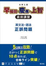 大学入試　早稲田・慶應・上智　直前講習　英文法・語法　正誤問題