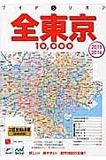 全東京　１０，０００市街道路地図　２０１５－２０１６