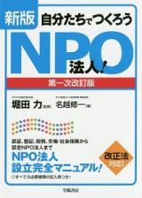 自分たちでつくろうＮＰＯ法人！＜第一次改訂版・新版＞